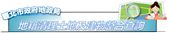 臺北市地籍清理土地及建物清理狀態查詢