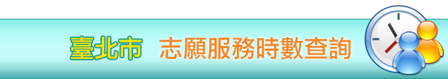 台北市政府地政局志願服務時數查詢